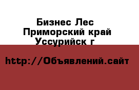 Бизнес Лес. Приморский край,Уссурийск г.